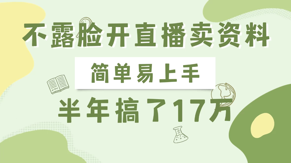 不露脸开直播卖资料，半年搞了17万-孔明聊项目