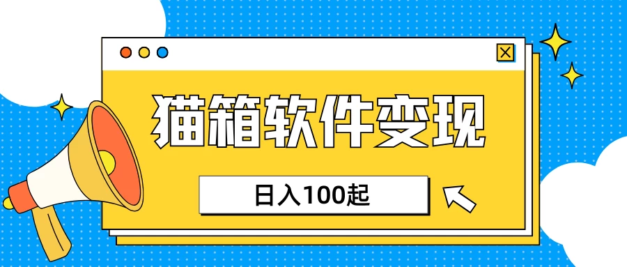 小众AI赛道，猫箱APP赚取收益，上班族专属小项目，日入100-150-孔明聊项目