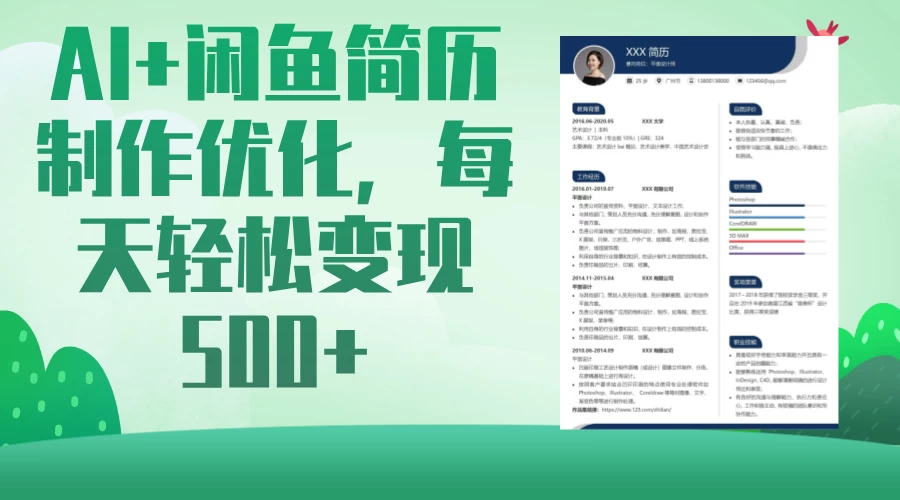 AI＋闲鱼简历制作优化，超简单高利润项目，每日500＋-孔明聊项目