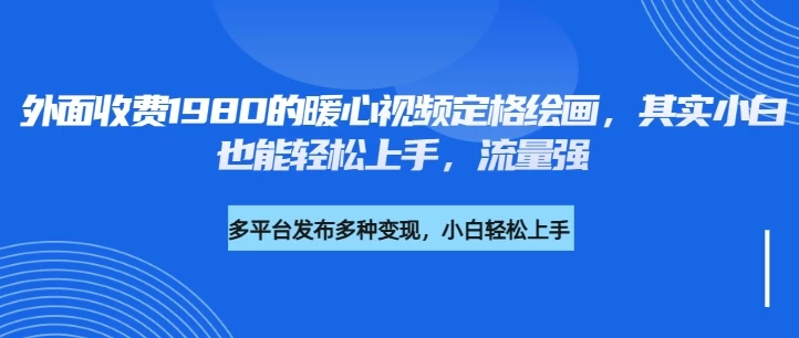 外面收费1980的利用AI绘画社会感人事件定格画面，简单几步就能完成，新手小白10分钟也能搞定一部作品-孔明聊项目