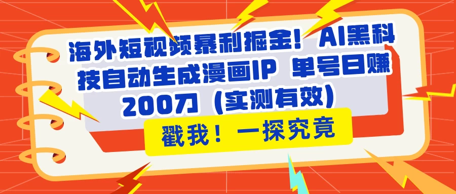 海外短视频暴利掘金！AI黑科技自动生成漫画IP 单号日赚200刀（实测有效）-孔明聊项目