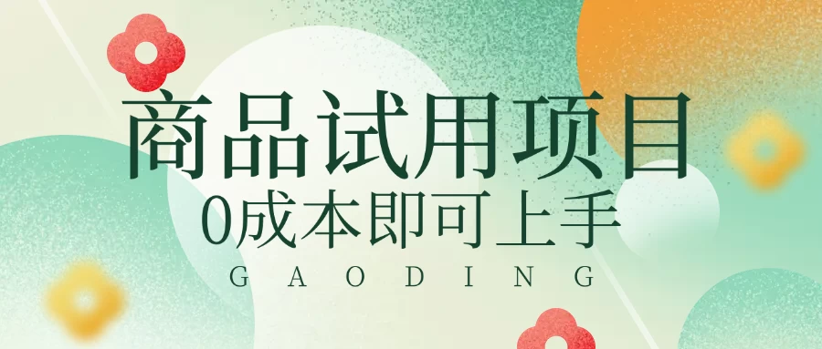 2025暴力试用商品玩法利用平台优惠规则去赚取差价-孔明聊项目