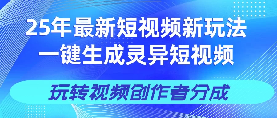 25年视频号新玩法 一键生成AI爆款机器人视频，单日轻松变现四位数-孔明聊项目