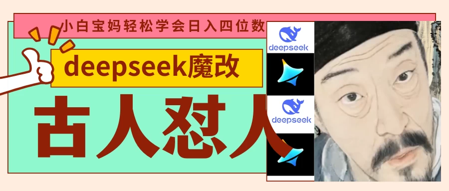 deepseek+古人怼人魔改爆款视频   起号快  爆款多 每天五分钟 变现路子非常广 日入四位数 小白 宝妈 上班族副业 都可以轻松闭眼搞钱-孔明聊项目