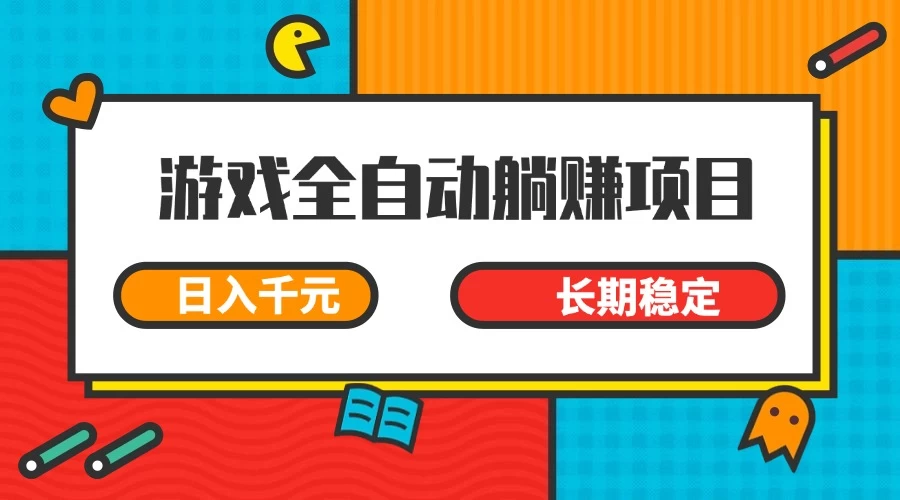 游戏全自动挂机躺赚项目，日入千元，小白轻松上，长期稳定-孔明聊项目