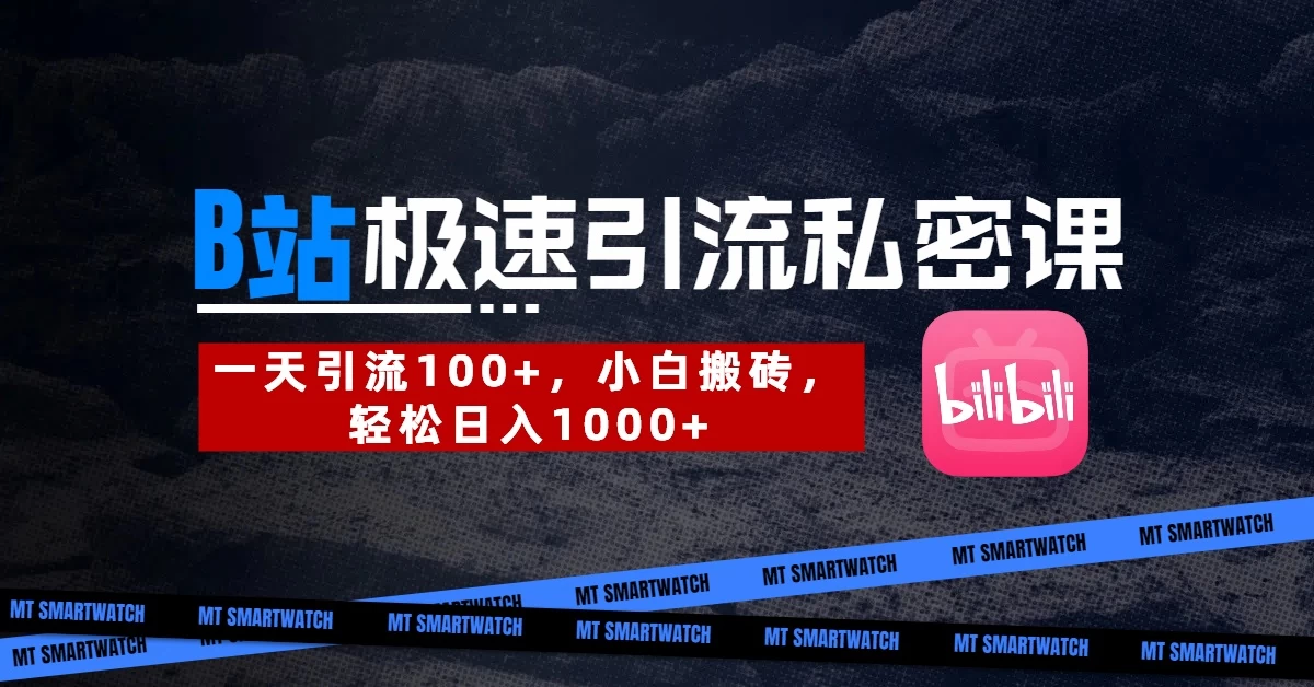 B站创业粉极速引流私密课。一天引流100+，小白搬砖，轻松日入1000+-孔明聊项目