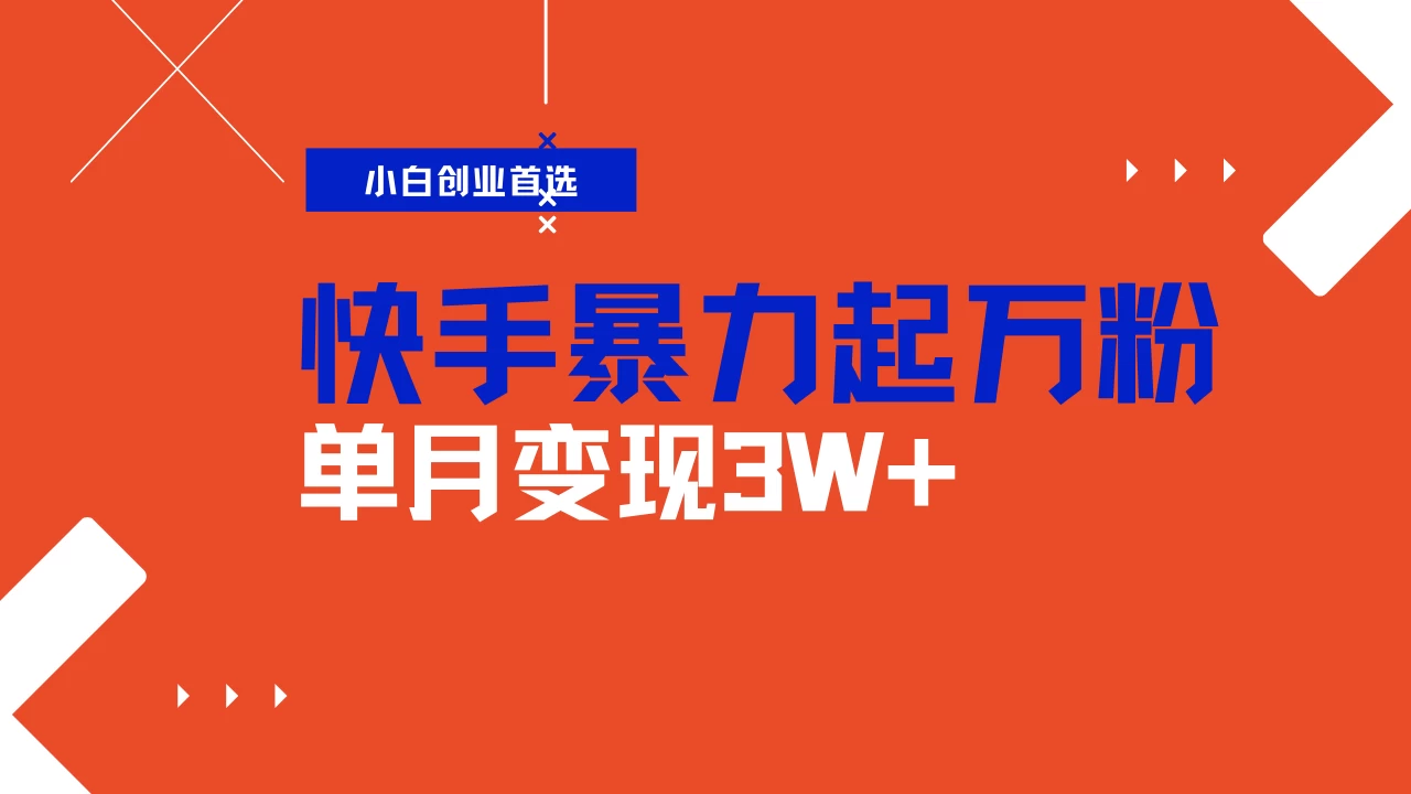 快手起万粉账号，3天一个万粉号，多种变现模式，操作简单无脑复制，小白也能月入过万-孔明聊项目