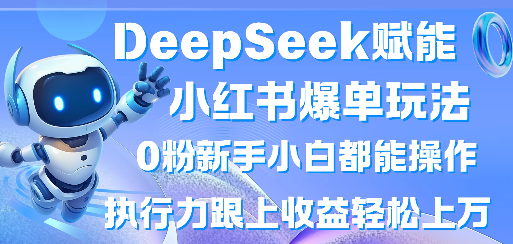DeepSeek赋能小红书爆单玩法0粉新手小白都能操作  执行力跟上收益轻松上万-孔明聊项目