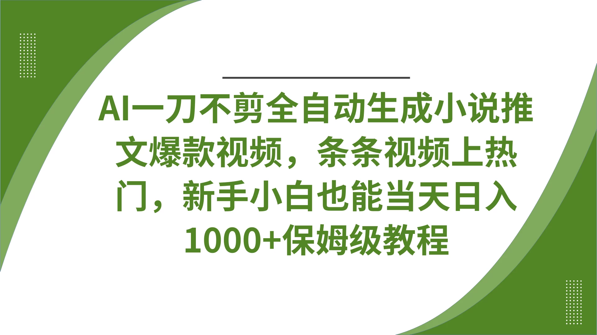 AI一刀不剪全自动生成小说推文爆款视频，条条视频上热门，新手小白也能当天日入1000+保姆级教程-孔明聊项目