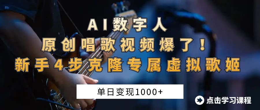 “AI数字人原创唱歌视频爆了！单日变现1000+，新手4步克隆专属虚拟歌姬-孔明聊项目