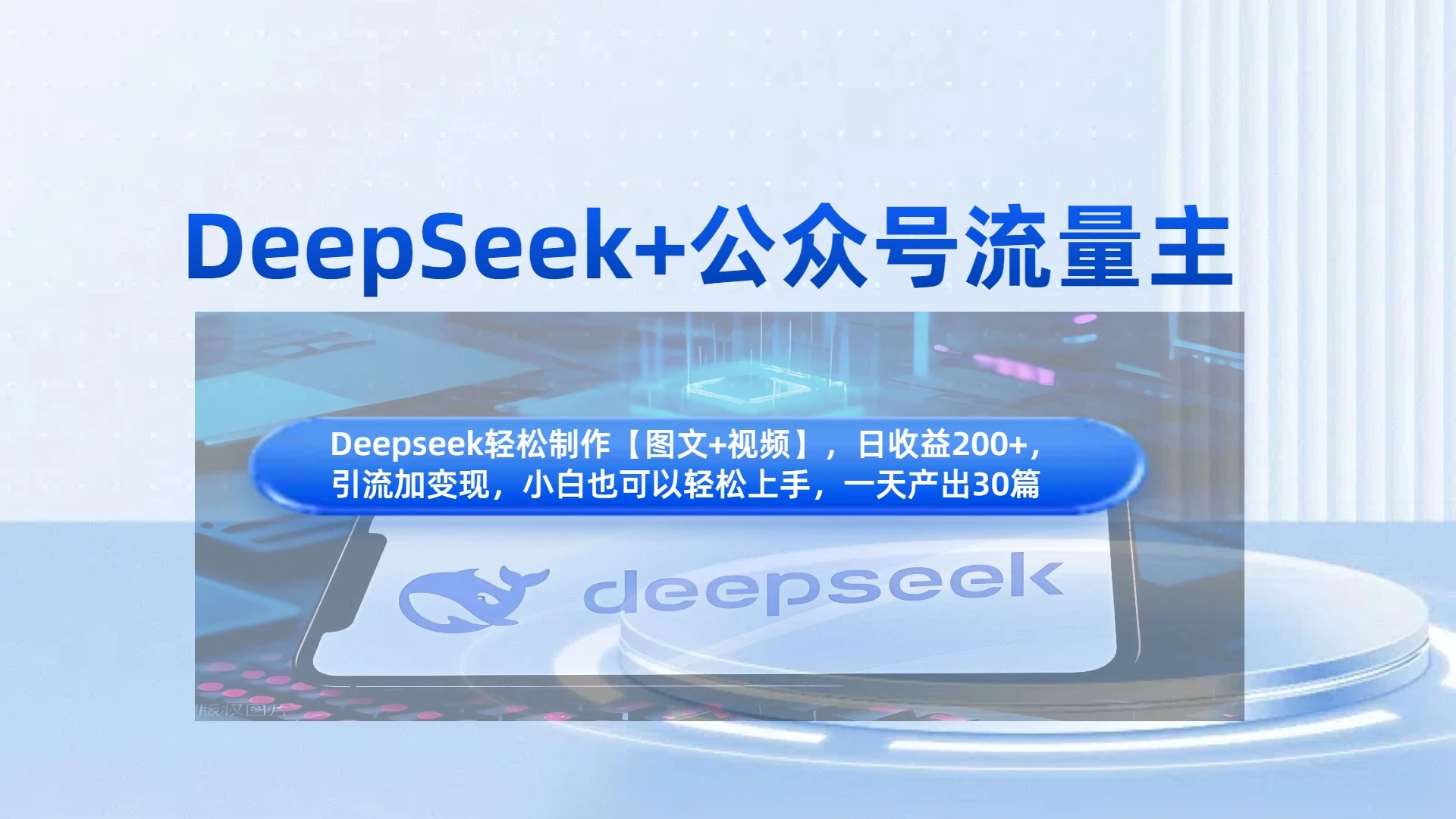 DeepSeek+公众号流量主，小白轻松上手，日入1000+，引流+变现全流程-孔明聊项目
