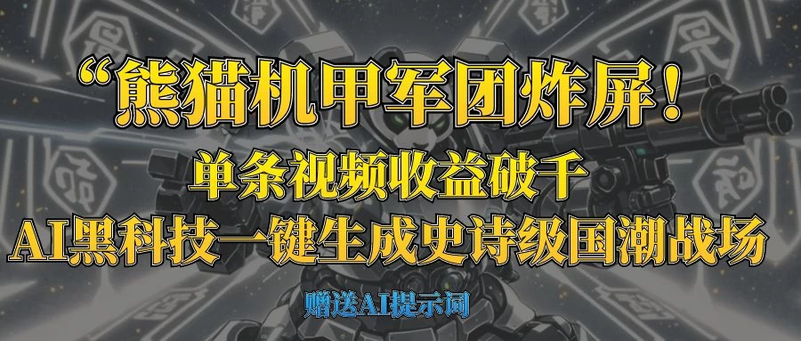 “熊猫机甲军团炸屏！单条视频收益破千，AI黑科技一键生成史诗级国潮战场-孔明聊项目