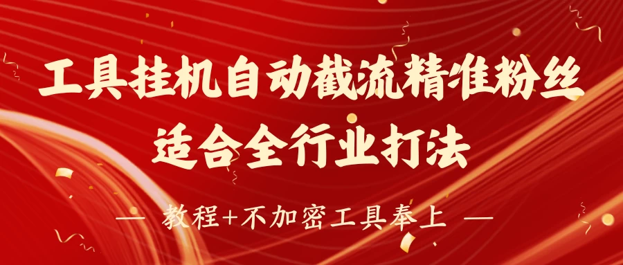 工具24小时挂机自动截流精准粉丝，适合全行业打法，教程+不加密工具奉上-孔明聊项目