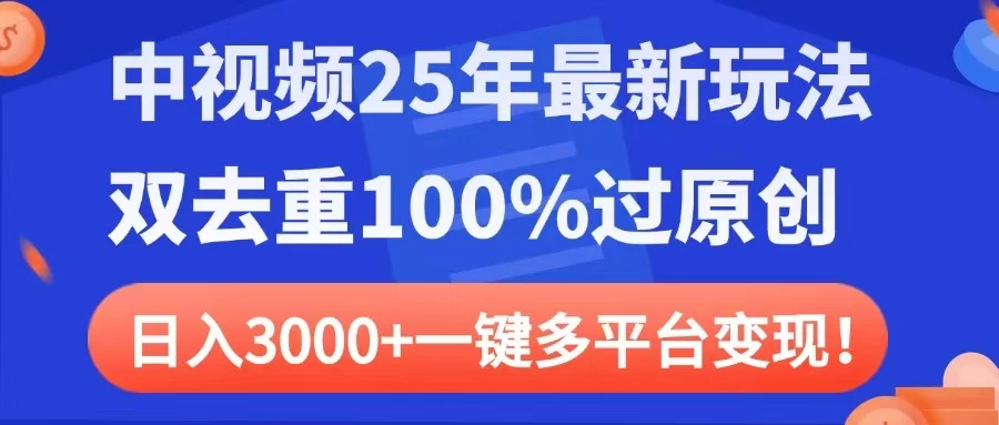 中视频25年最新玩法，双去重100%过原创，日入3000+一键多平台变现-孔明聊项目