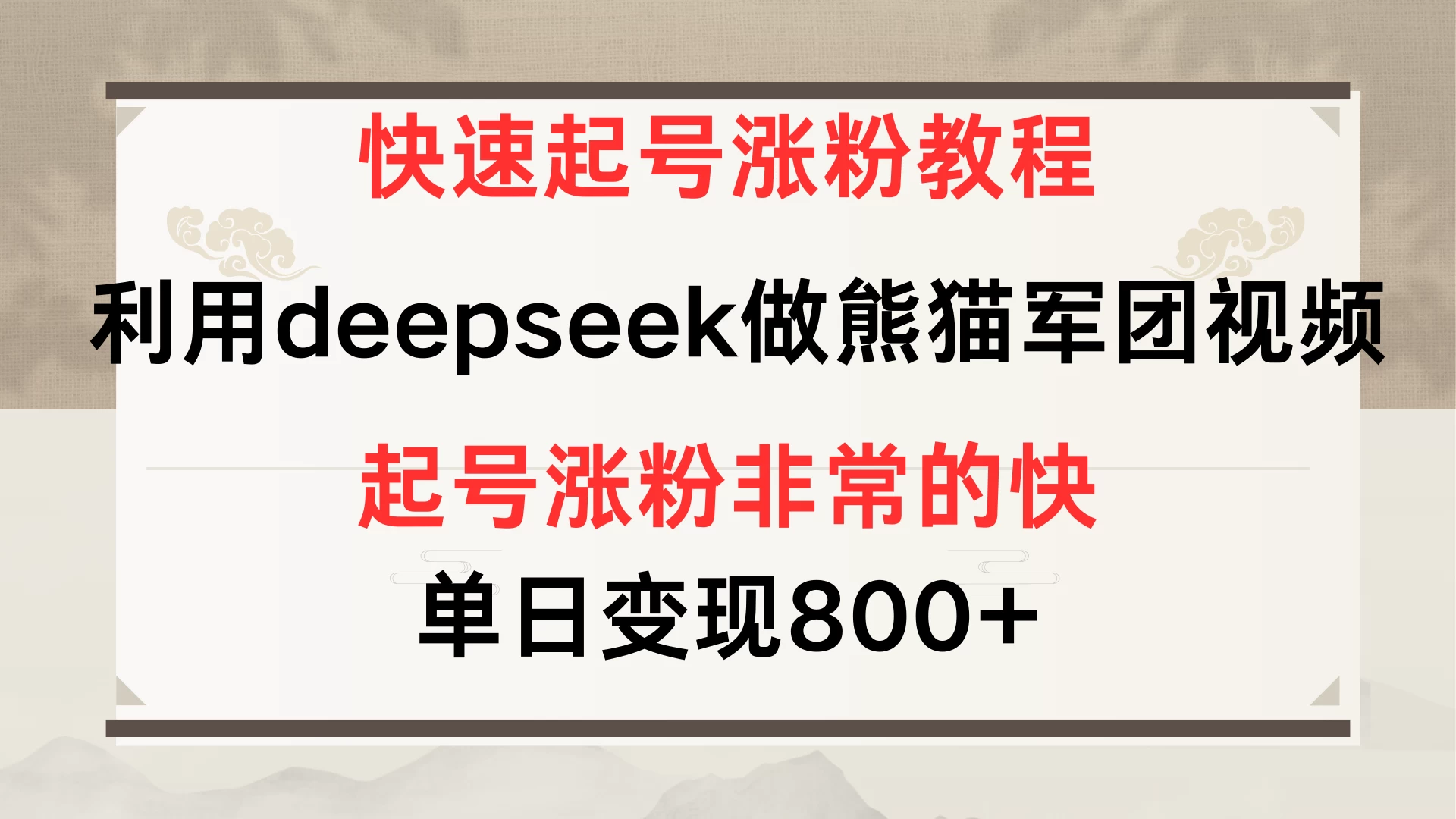 快速起号涨粉教程，利用deepseek做熊猫军团，多重收益单日变现800+-孔明聊项目