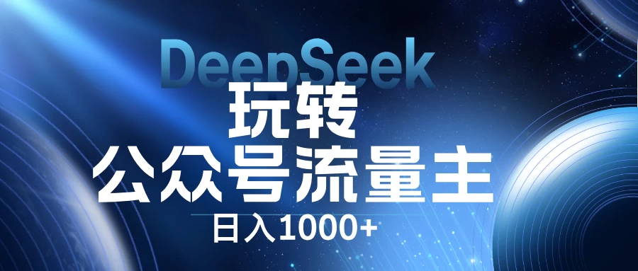DeepSeek玩转公众号流量主，日入1000+，每天几分钟，操作简单零门槛。-孔明聊项目