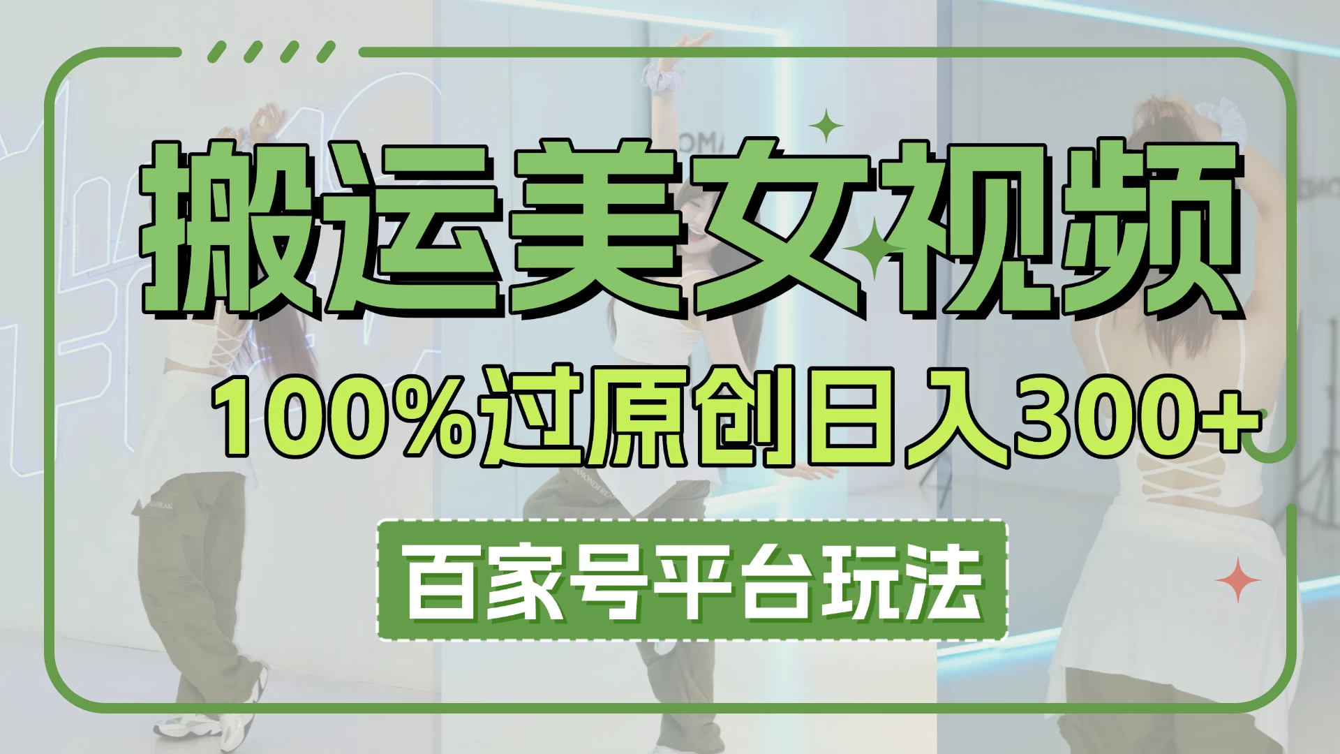 搬运美女视频100%过原创大揭秘，百家号平台玩法，轻松日入3000+（可矩阵）-孔明聊项目
