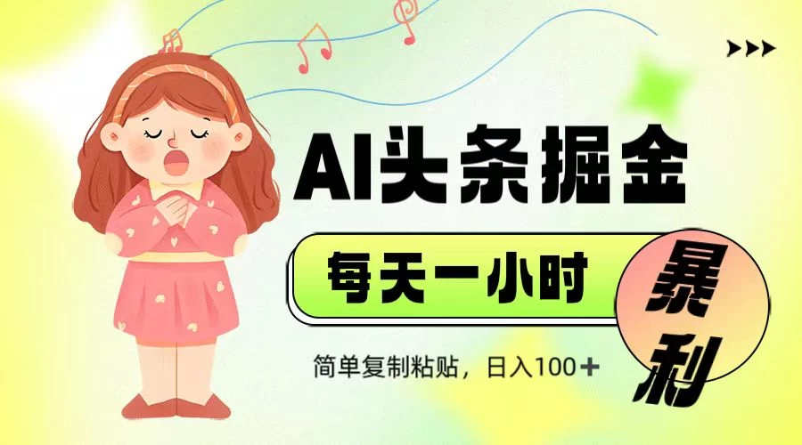 娱乐赛道头条暴力掘金，当天做隔天见收益，小白轻松上手-孔明聊项目