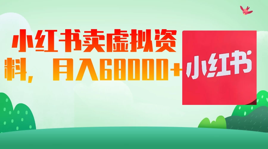 小红书虚拟资料，月入68000（已证实）-孔明聊项目