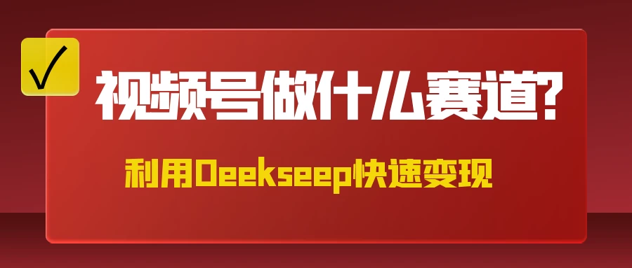 不是什么赛道都适合视频号，找对方法，找对赛道，快速变现-孔明聊项目