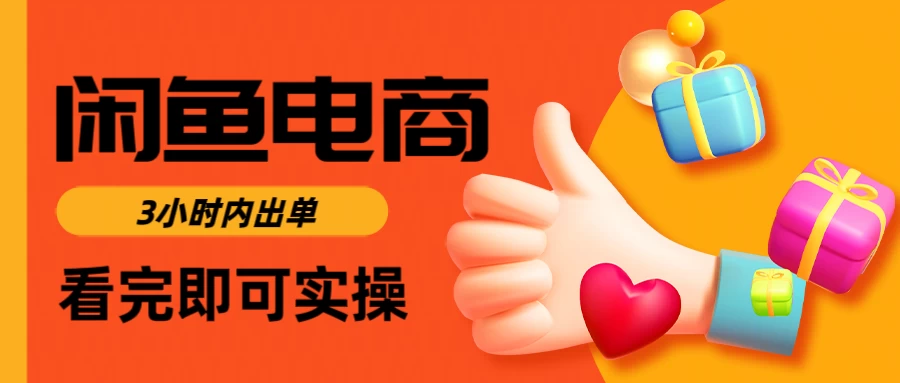 闲鱼电商，从入门到出单只需要3小时，每天纯利润1000＋-孔明聊项目