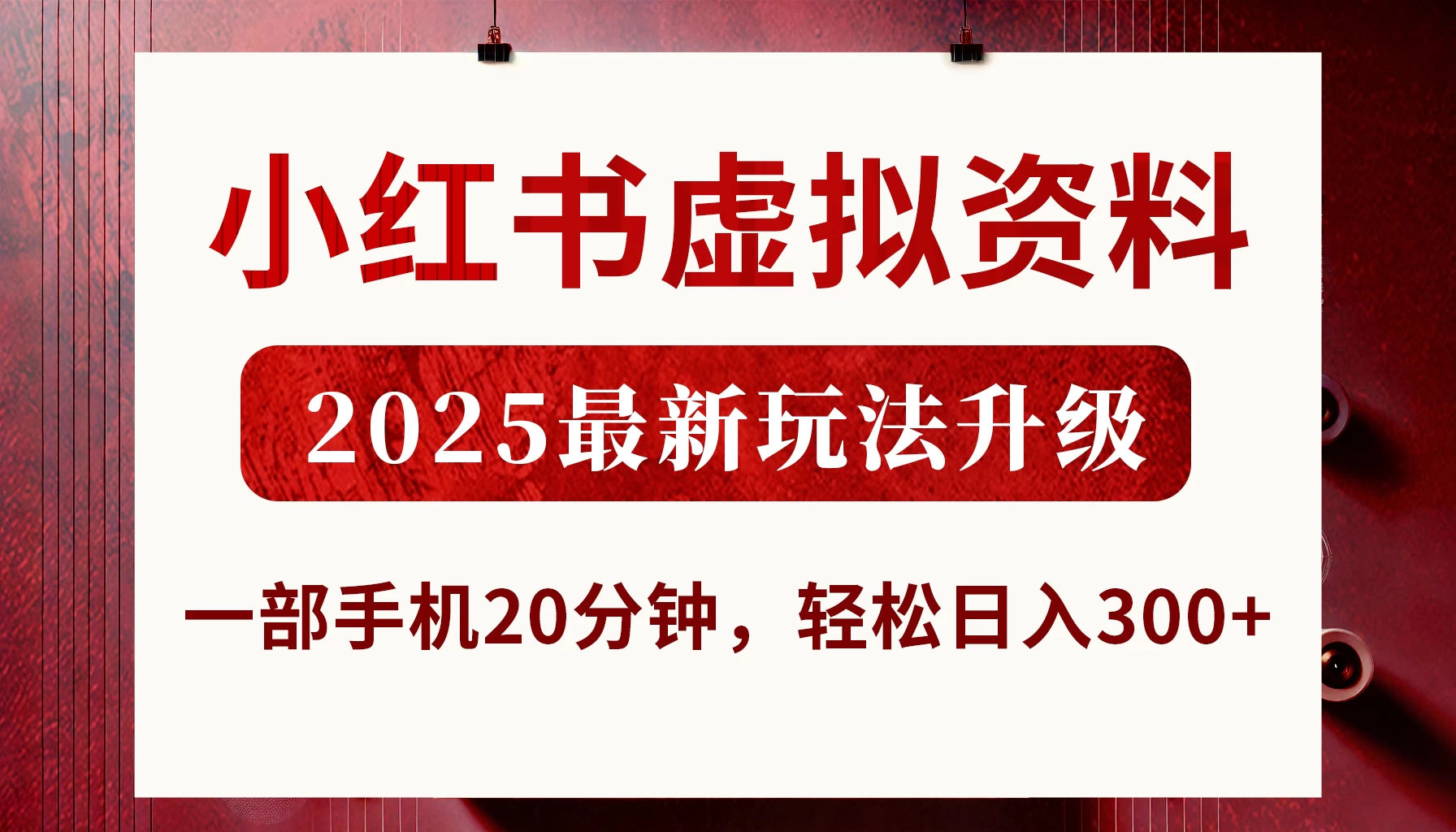 小红书虚拟资料，2025最新玩法升级，一部手机20分钟，轻松日入300+-孔明聊项目