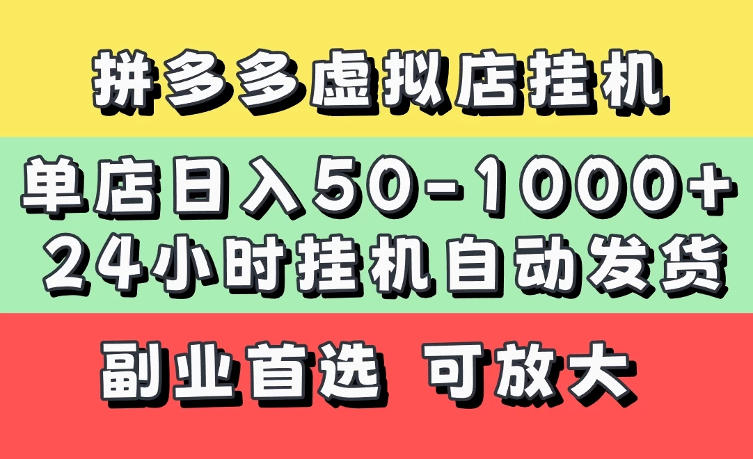 拼多多虚拟店，单店日利润50-1000+，电脑24小时挂机全自动发货，长久稳定新手首选项目，可批量放大操作-孔明聊项目