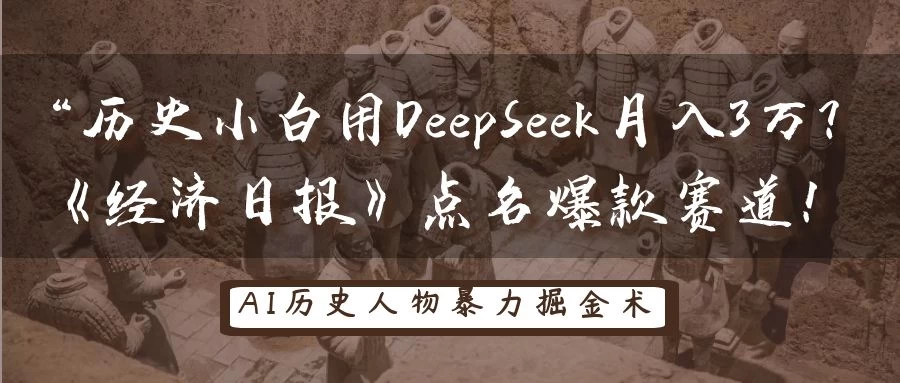 “历史小白用DeepSeek月入3万？《经济日报》点名爆款赛道！-孔明聊项目