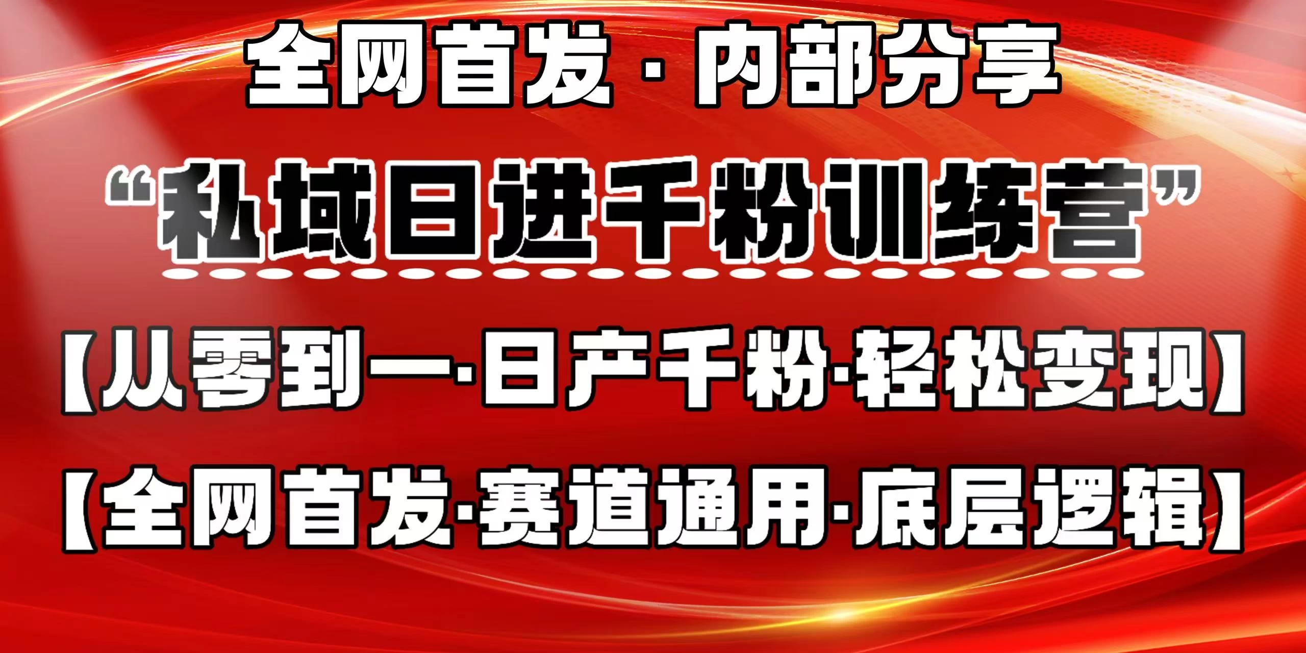 私域日进千粉训练营，全网首发，从0 开始带你做好私域，适用于任何赛道，让日产千粉不再是梦。-孔明聊项目