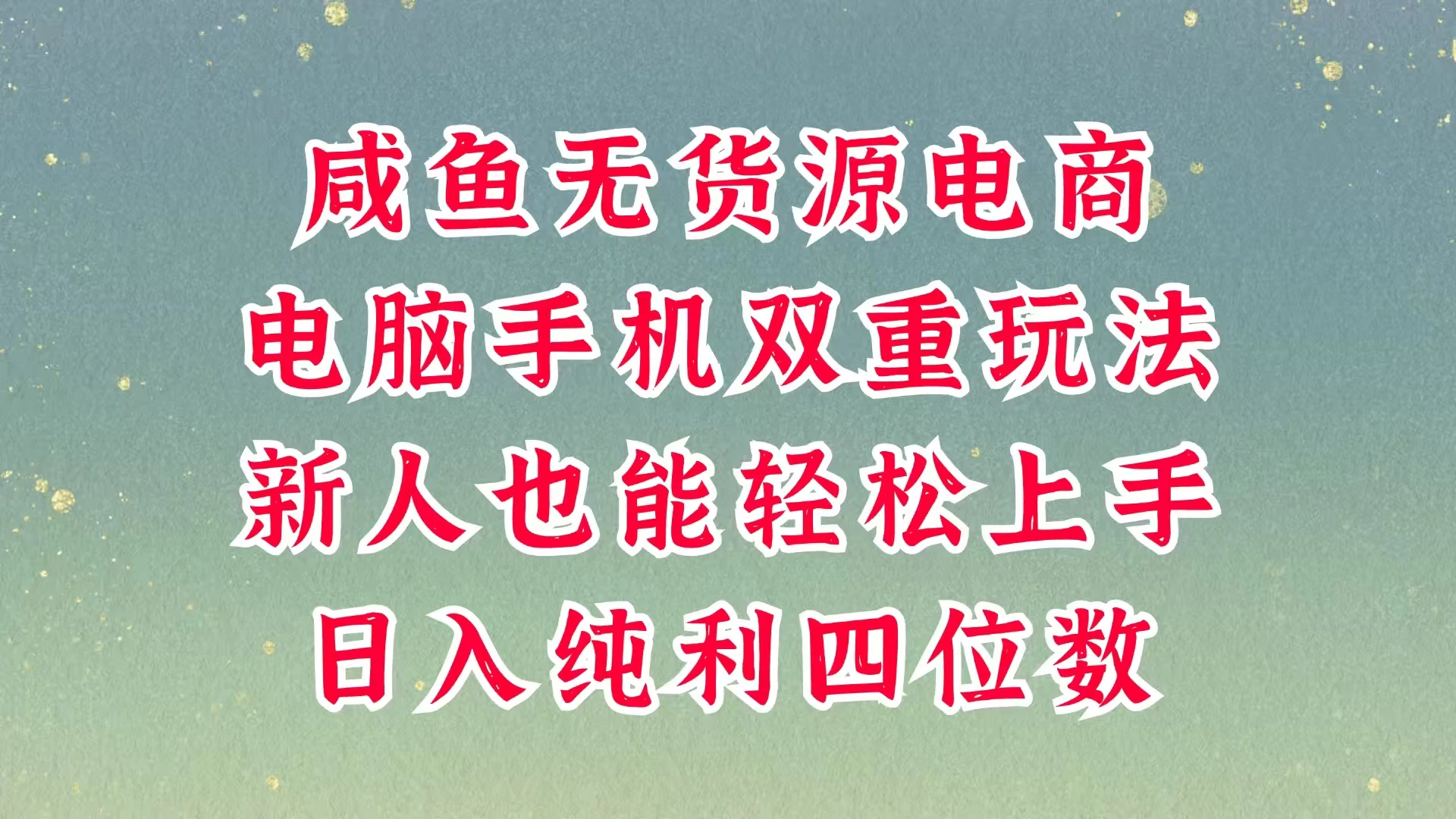 咸鱼无货源电商，多种运营方式，带你从零到一拿结果，可做代运营，也可软件一键发布，平时聊聊顾客，就能轻松做到日入四位数，不发货不囤货，真的太简单-孔明聊项目