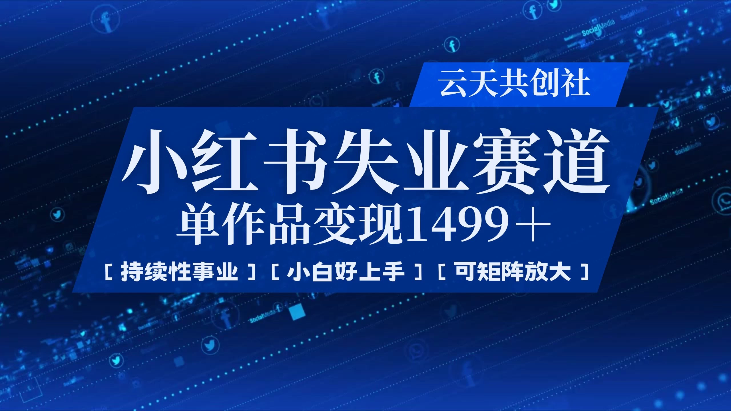 小红书暴力掘金，一条作品变现 1499，失业赛道，人人刚需，趋势所在！-孔明聊项目