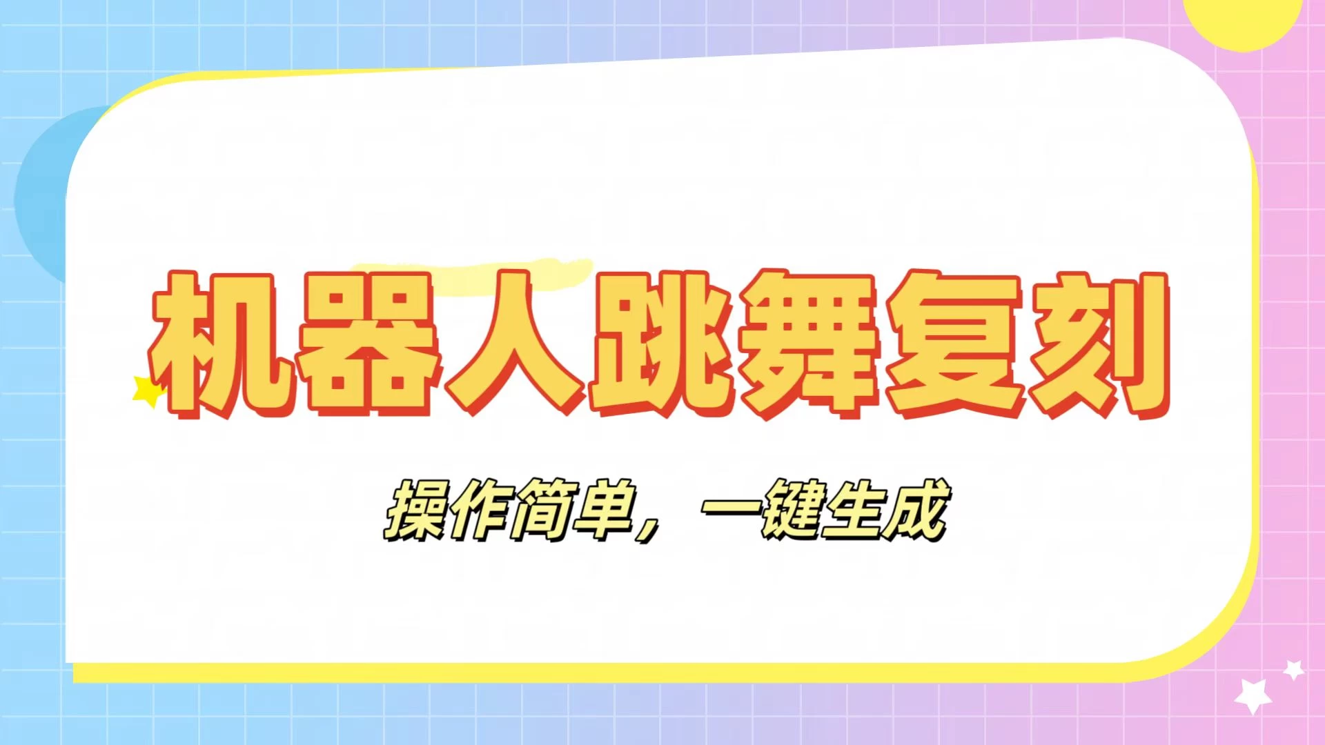 机器人复刻教程：AI机器人搞怪视频，操作简单，一键去重，轻松日入3张-孔明聊项目