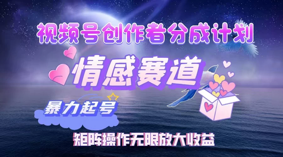 视频号创作者分成计划之情感赛道，暴力起号，实现月睡后收入3w+矩阵操作无限放大收益-孔明聊项目