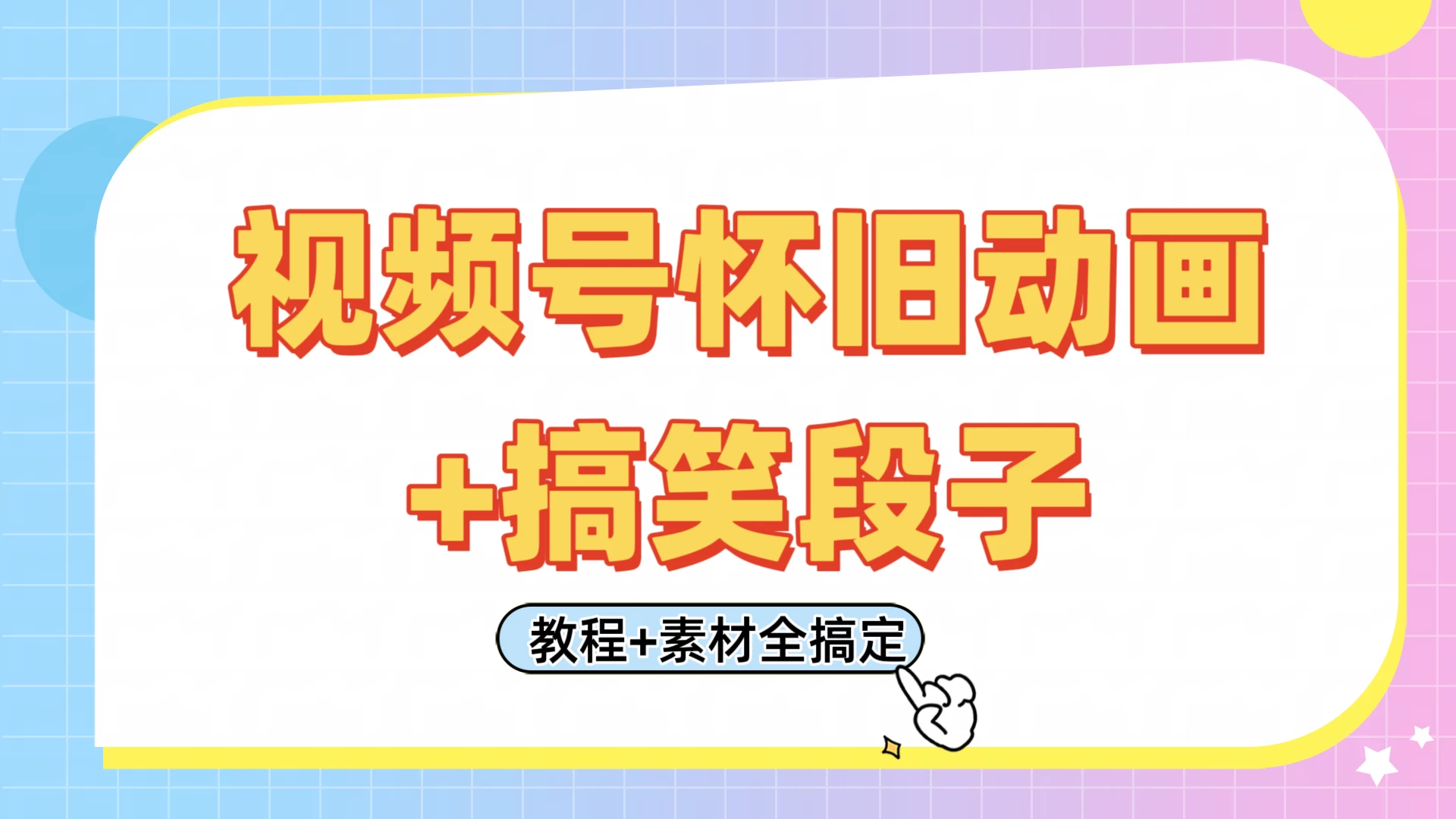 视频号怀旧动画+搞笑段子，轻松日入400+。只需会剪辑，教程+素材全搞定-孔明聊项目