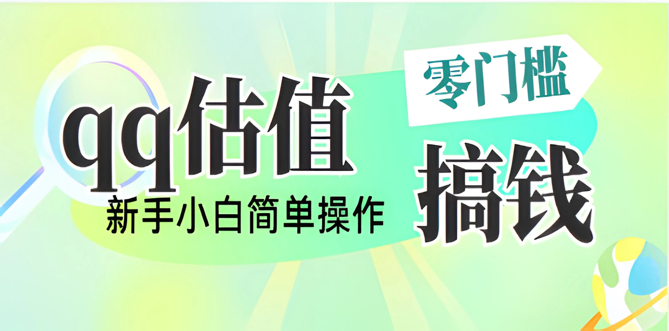 直播靠qq估值，零门槛零投入，喂饭式教学，半小时收入1000+，小白宝妈可操作，实战教学-孔明聊项目