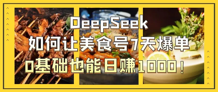 用DeepSeek做美食号博主，轻松涨粉20万，单日变现1000+-孔明聊项目