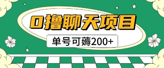 首发0撸聊天项目拆解无需实名认证单号可薅2张+
