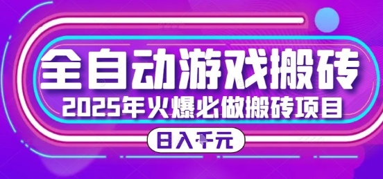 25年火爆搬砖项目，全自动游戏打金搬砖，日入1k，全程指导新手可做【揭秘】