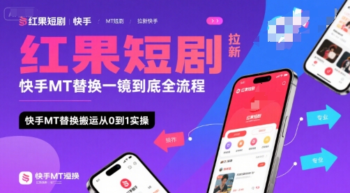 红果短剧拉新快手MT替换一镜到底全流程，快手MT替换搬运从0到1实操，日收益1k+