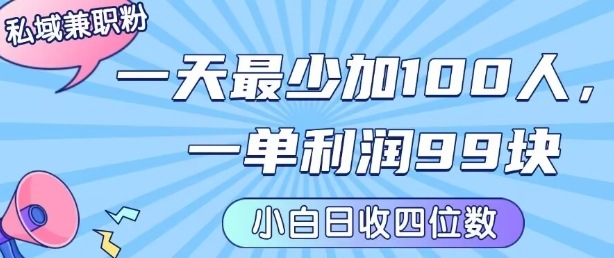 私域兼职粉项目：一天最少加100人，一单利润最少99米，新手小白也能每天进账小1k+
