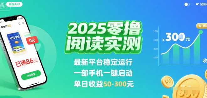 2025实测零撸阅读挂G：最新平台稳定运行，一部手机一键启动，单日收益 50-3张【揭秘】