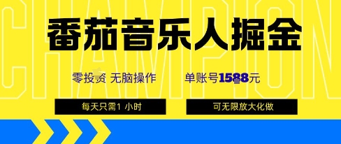 番茄音乐人掘金，单账号最高可撸1k+，可无限矩阵去做，零投入