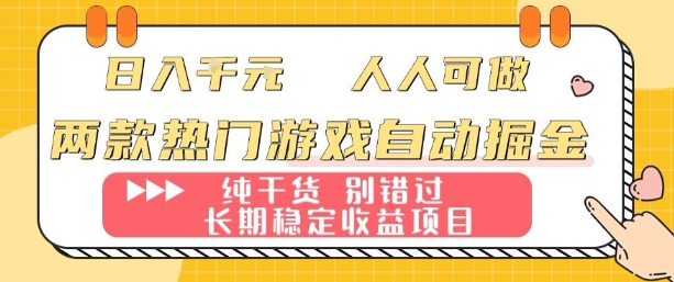 两款热门游戏自动掘金：日入1k，人人可做，纯干货，长期稳定收益项目【揭秘】